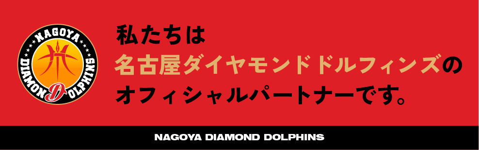 私たちは名古屋ダイヤモンドドルフィンズのオフィシャルパートナーです